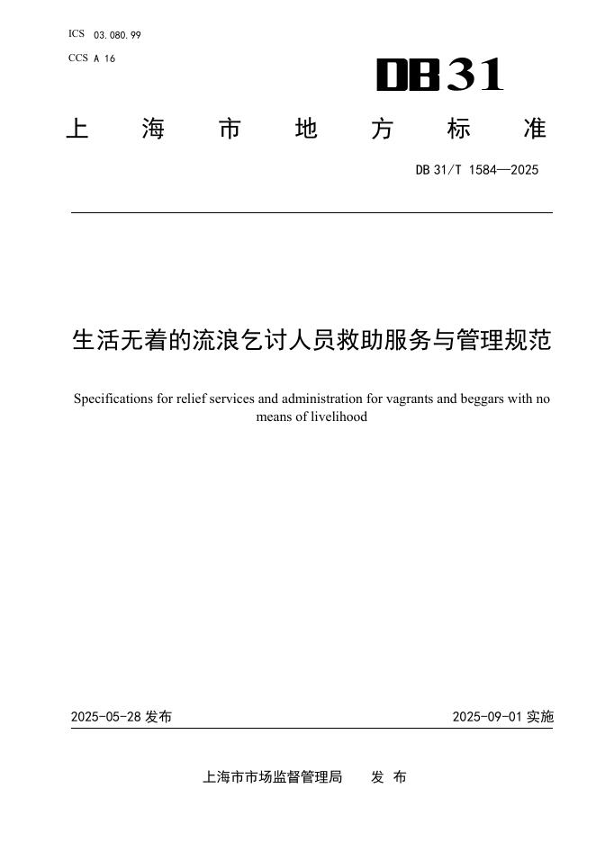 DB31/T 1584-2025 生活无着的流浪乞讨人员救助服务与管理规范