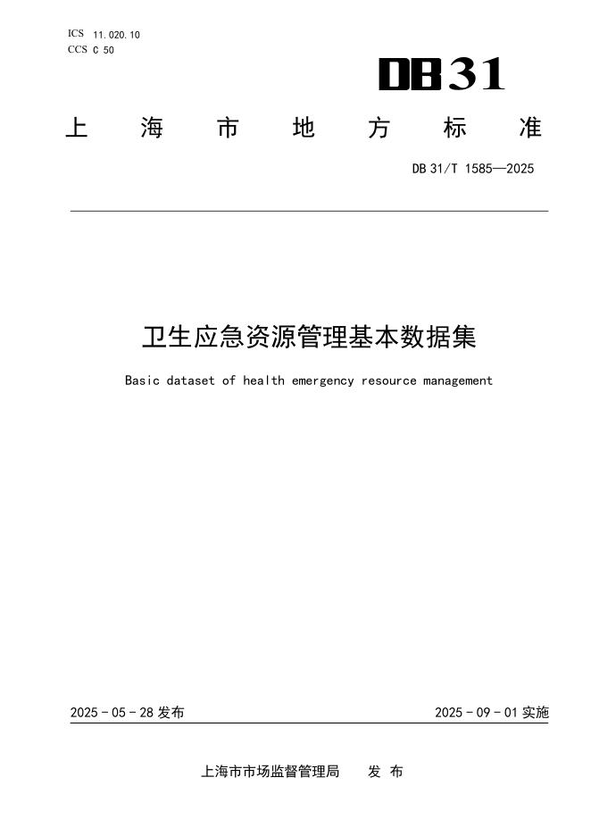 DB31/T 1585-2025 卫生应急资源管理基本数据集
