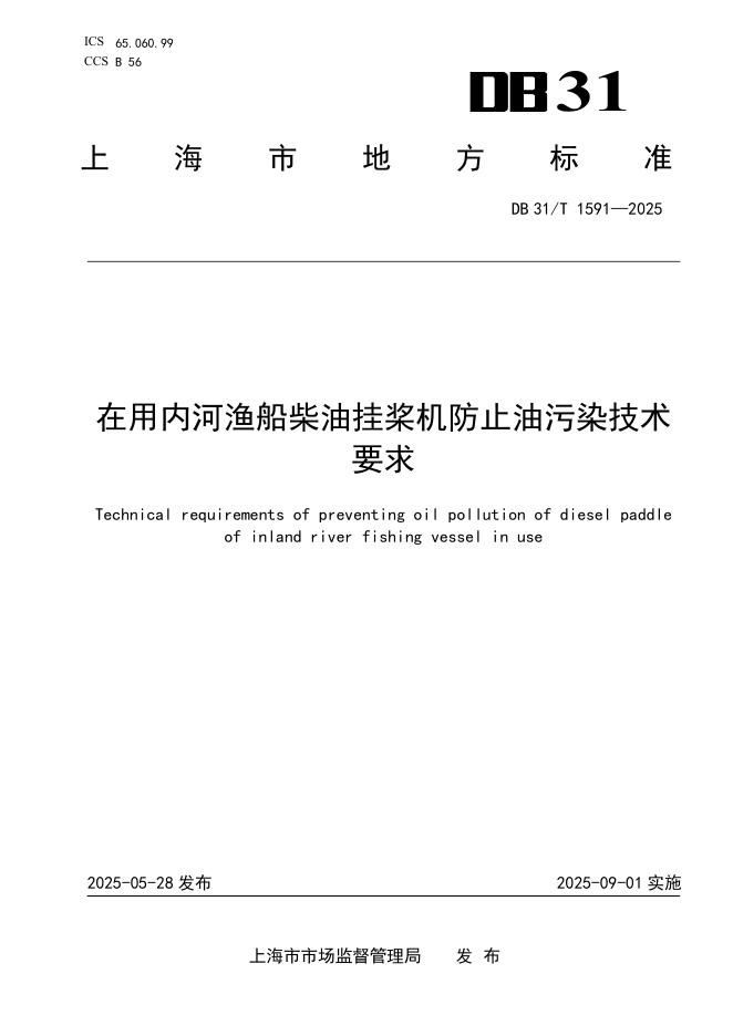 DB31/T 1591-2025 在用内河渔船柴油挂桨机防止油污染技术要求