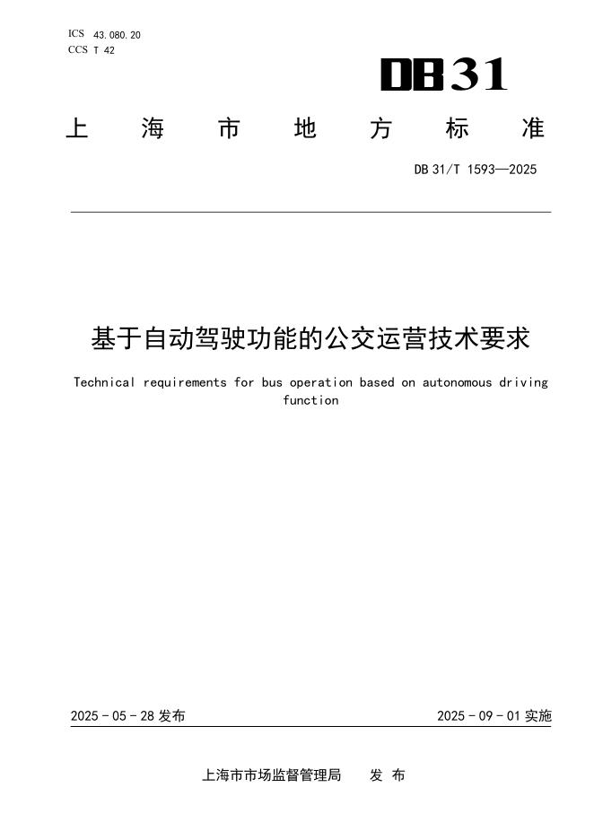 DB31/T 1593-2025 基于自动驾驶功能的公交运营技术要求