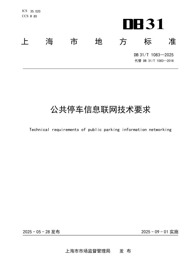 DB31/T 1083-2025 公共停车信息联网技术要求