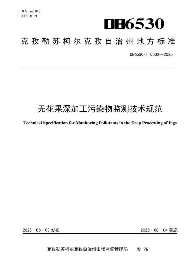 DB6530/T 0002-2025 无花果深加工污染物监测技术规范