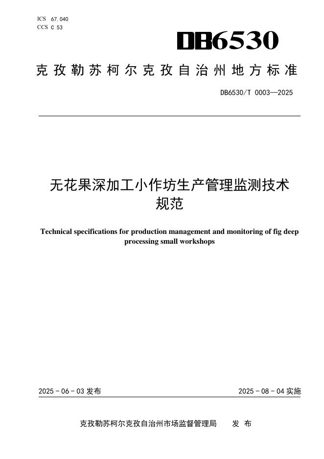 DB6530/T 0003-2025 无花果深加工小作坊生产管理监测技术规范