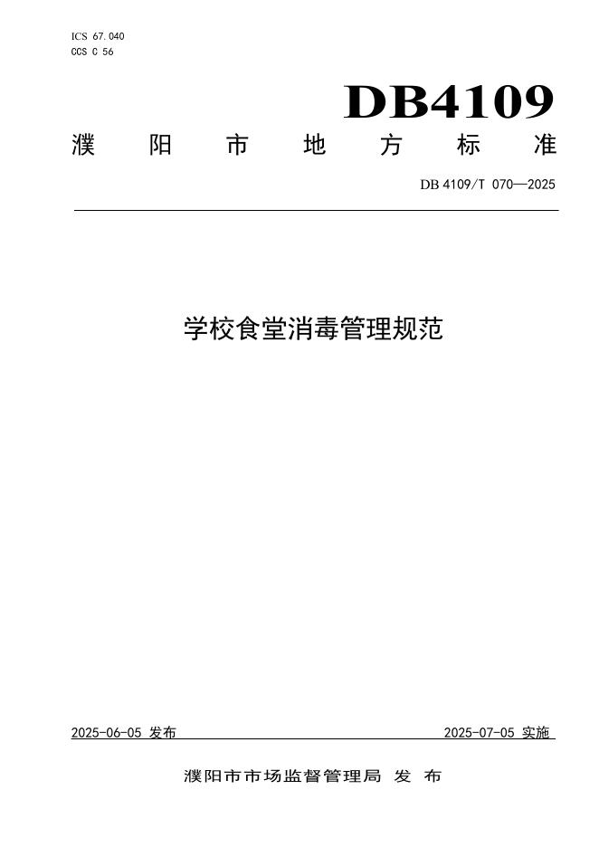 DB4109/T 070-2025 学校食堂消毒管理规范