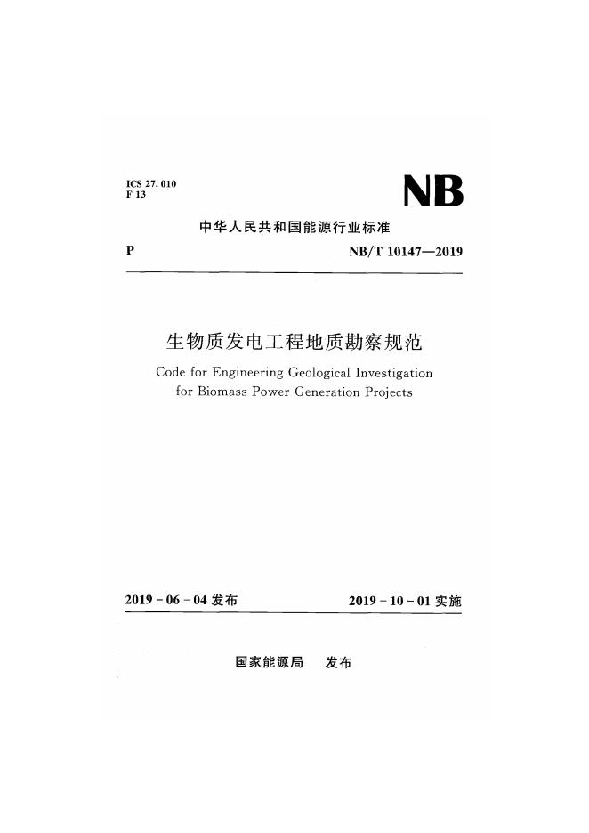 NB/T 10147-2019 生物质发电工程地质勘察规范