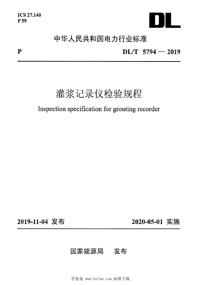 DL/T 5794-2019 灌浆记录仪检验规程