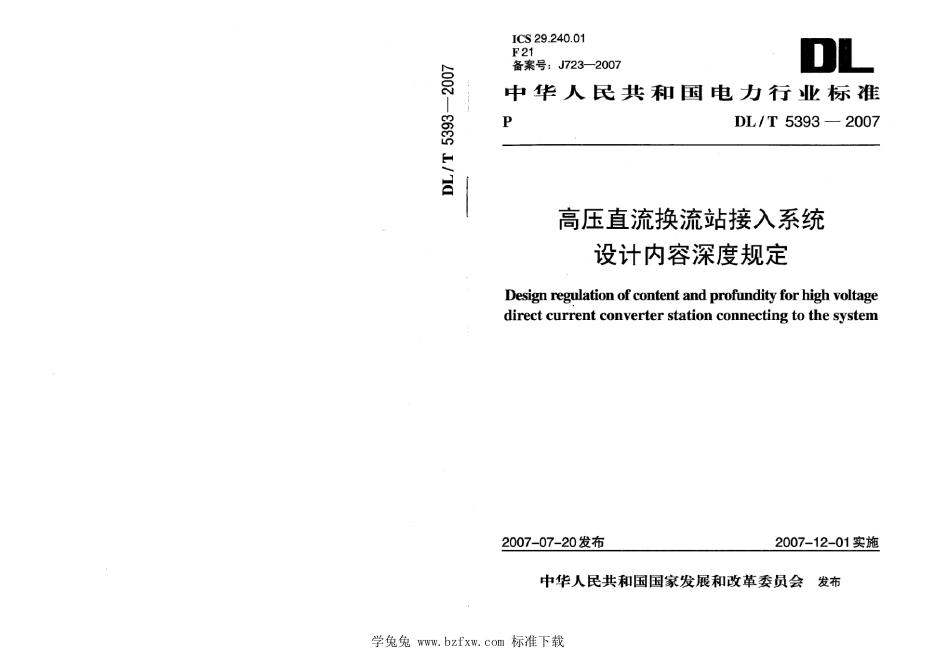 DL/T 5393-2007 高压直流换流站接入系统设计内容深度规定