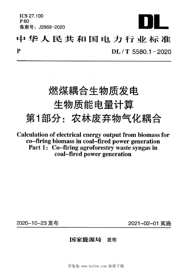 DL/T 5580.1-2020 燃煤耦合生物质发电生物质能电量计算 第1部分：农林废弃物气化耦合