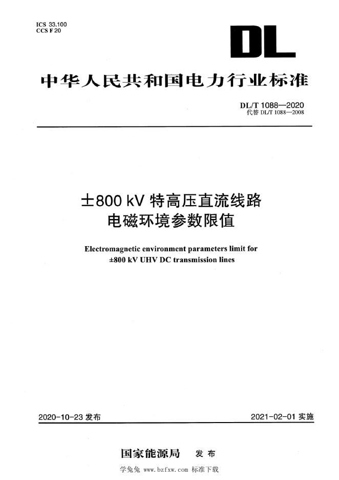 DL/T 1088-2020±800kV特高压直流线路电磁环境参数限值
