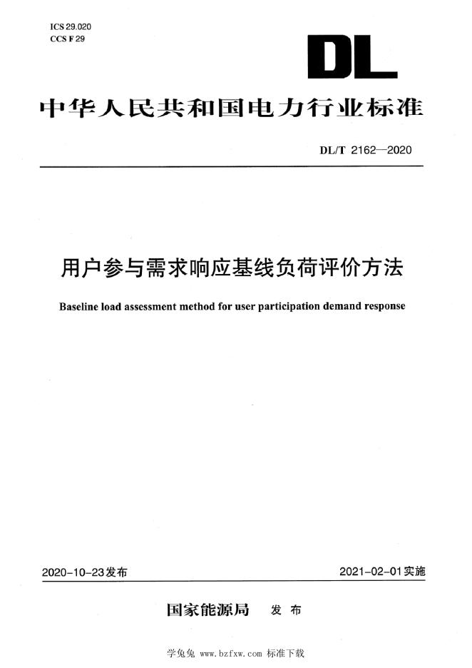 DL/T 2162-2020 用户参与需求响应基线负荷评价方法