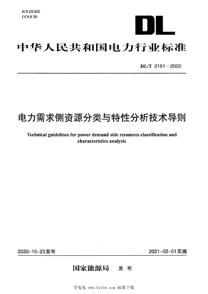 DL/T 2161-2020 电力需求侧资源分类与特性分析技术导则