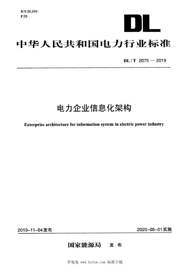 DL/T 2075-2019 电力企业信息化架构
