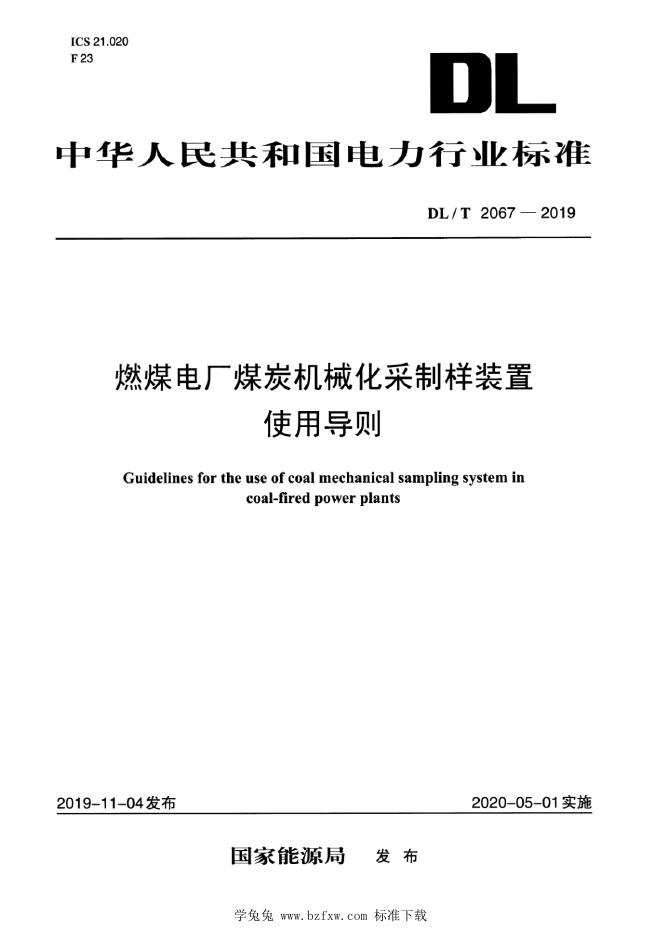 DL/T 2067-2019 燃煤电厂煤炭机械化采制样装置使用导则