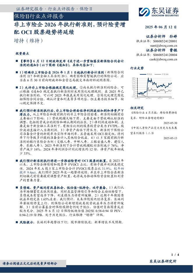 东吴证券：保险Ⅱ行业点评报告：非上市险企2026年执行新准则，预计险资增配OCI股票趋势将延续海报