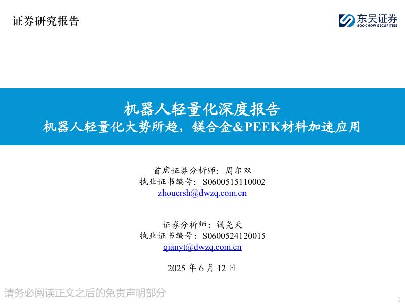 东吴证券：机器人轻量化深度报告：机器人轻量化大势所趋，镁合金&PEEK材料加速应用海报