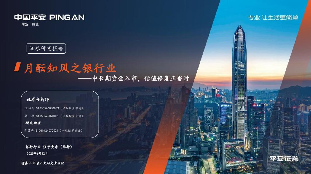 平安证券：月酝知风之银行业：中长期资金入市，估值修复正当时海报