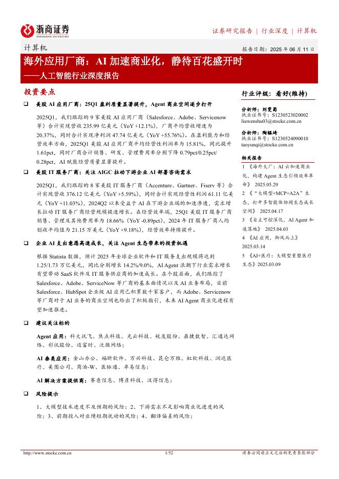 浙商证券：人工智能行业深度报告：海外应用厂商：AI加速商业化，静待百花盛开时海报