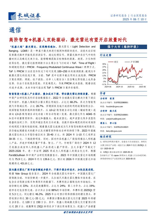 长城证券：通信行业深度报告：高阶智驾+机器人双轮驱动，激光雷达有望开启放量时代海报
