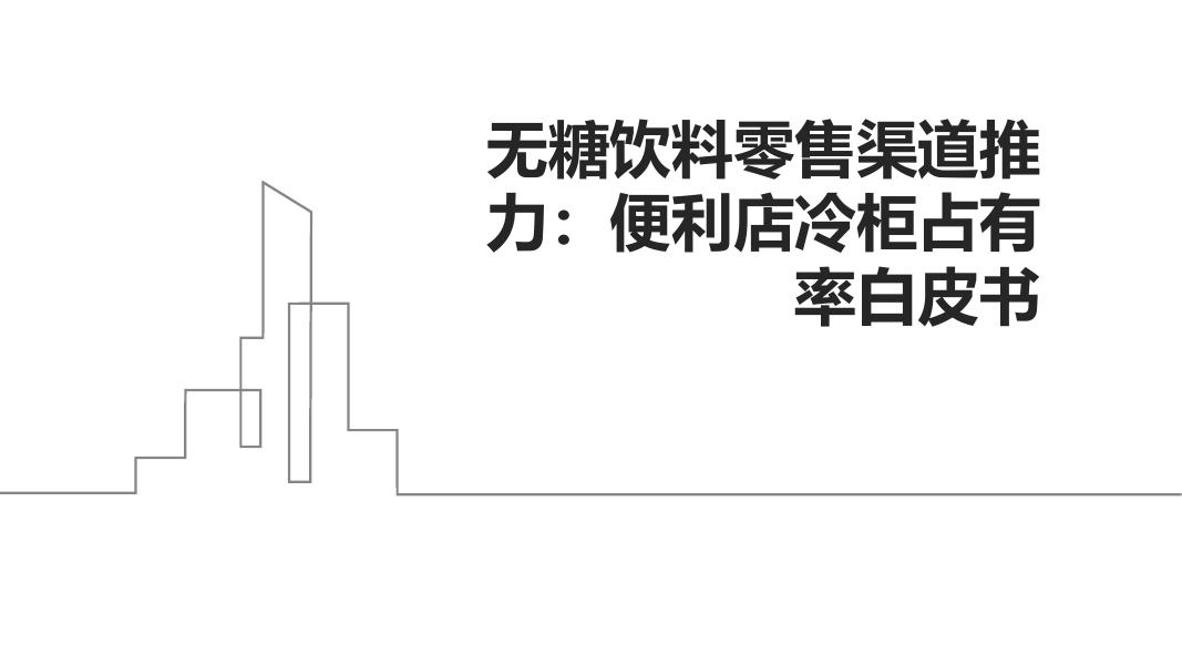 无糖饮料零售渠道推力：便利店冷柜占有率白皮书海报