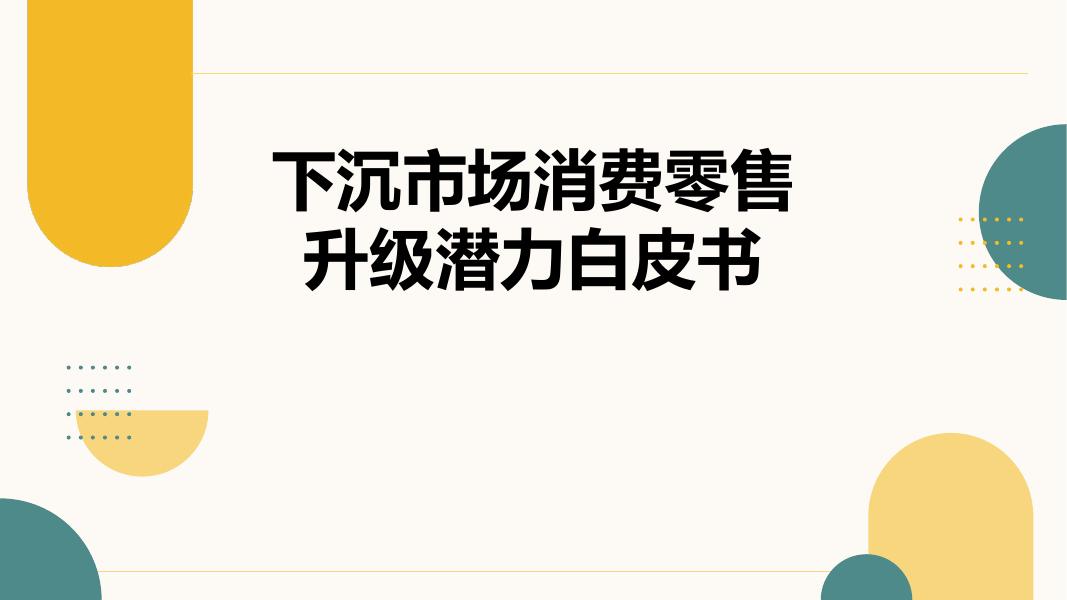 2025年下沉市场消费零售升级潜力白皮书海报