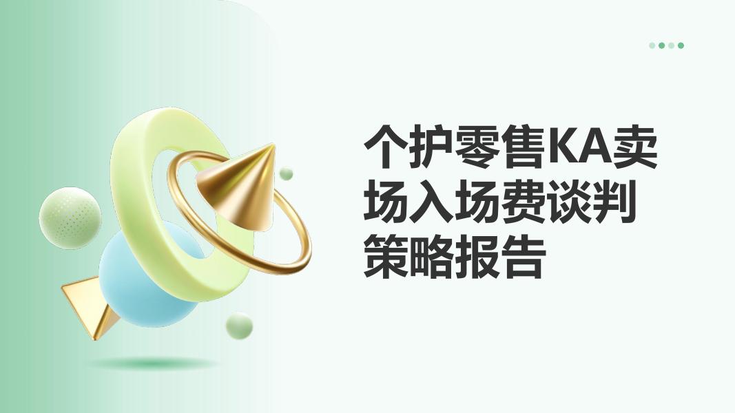 个护零售KA卖场入场费谈判策略报告海报
