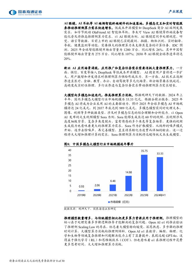 国泰海通证券：人工智能产业2025年中思考——扩张、效率、泛化_第8页
