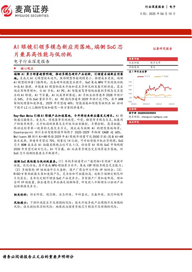 麦高证券：AI眼镜引领多模态新应用落地，端侧SoC芯片兼具高性能与低功耗海报