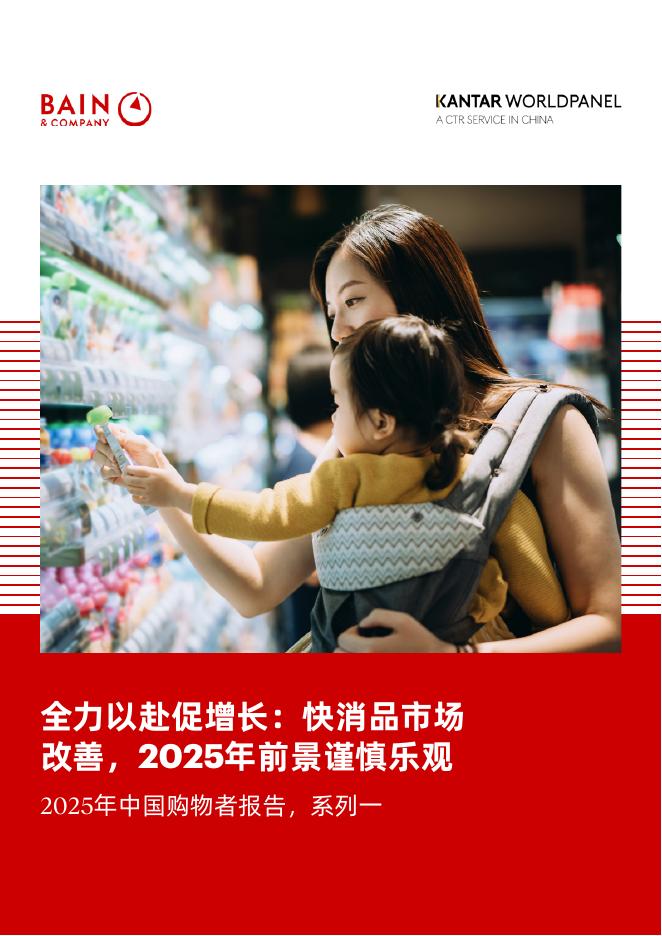 贝恩&凯度：2025年中国购物者报告系列一：全力以赴促增长：快消品市场 改善，2025年前景谨慎乐观海报