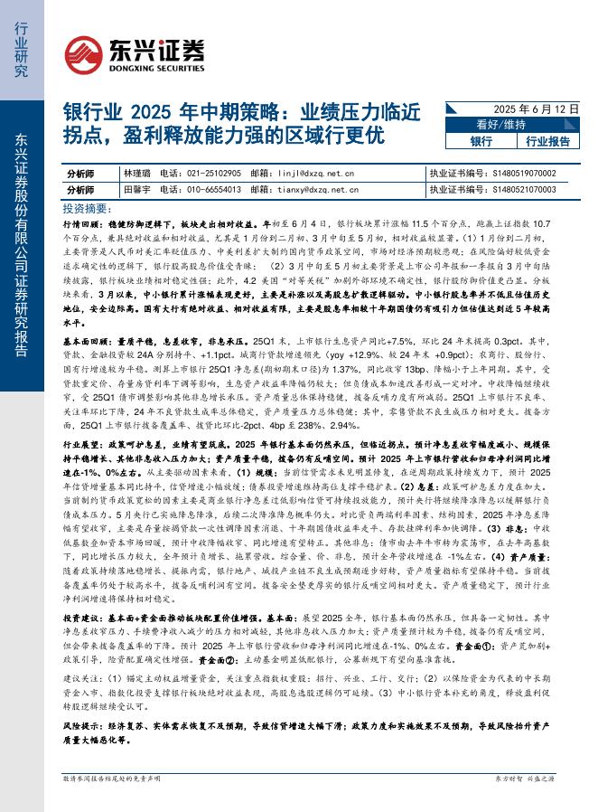 东兴证券：银行业2025年中期策略：业绩压力临近拐点，盈利释放能力强的区域行更优海报
