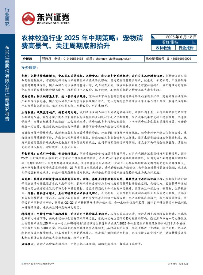 东兴证券：农林牧渔行业2025年中期策略：宠物消费高景气，关注周期底部抬升海报