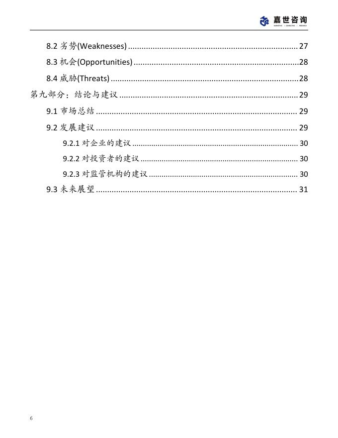 嘉世咨询：2025年中国盲盒玩具市场现状报告_第6页