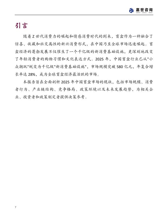 嘉世咨询：2025年中国盲盒玩具市场现状报告_第7页