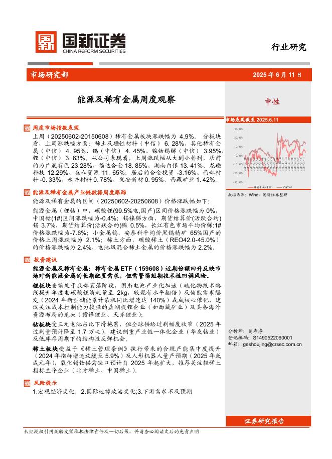 国新证券股份：能源及稀有金属周度观察海报