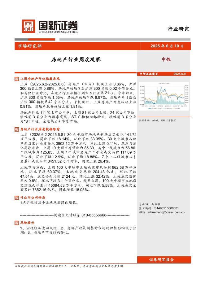 国新证券股份：房地产行业周度观察海报