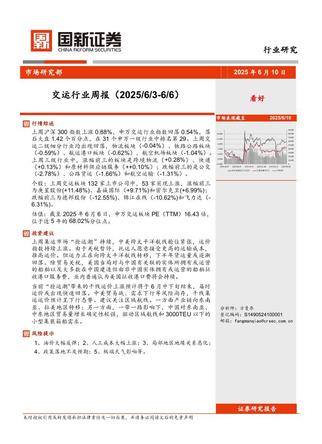 国新证券股份：交运行业周报海报