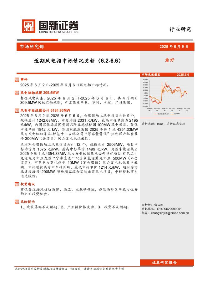 国新证券股份：近期风电招中标情况更新海报