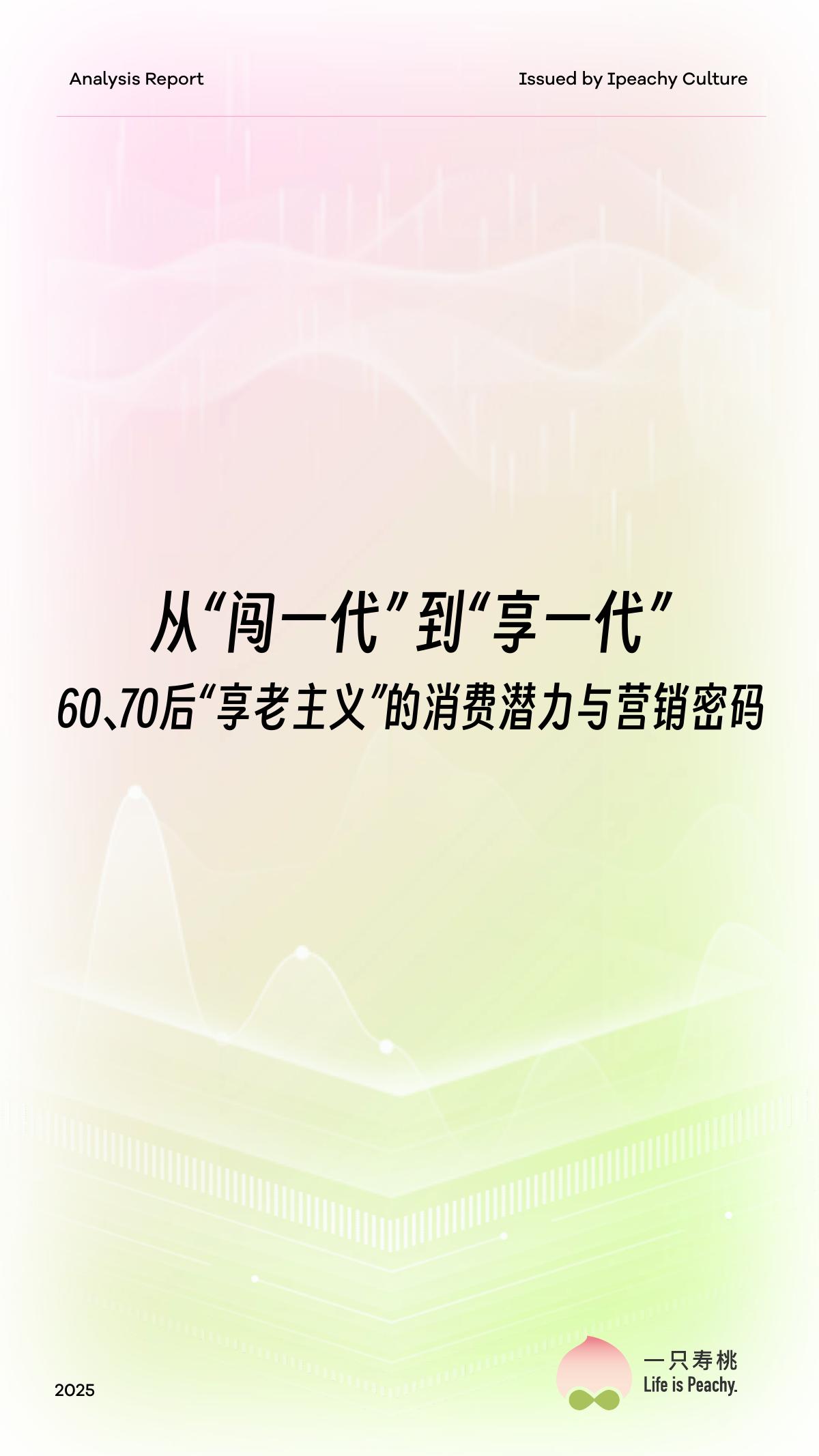 一只寿桃：2025年从闯一代到享一代，新退休人群的消费潜力与营销密码报告
