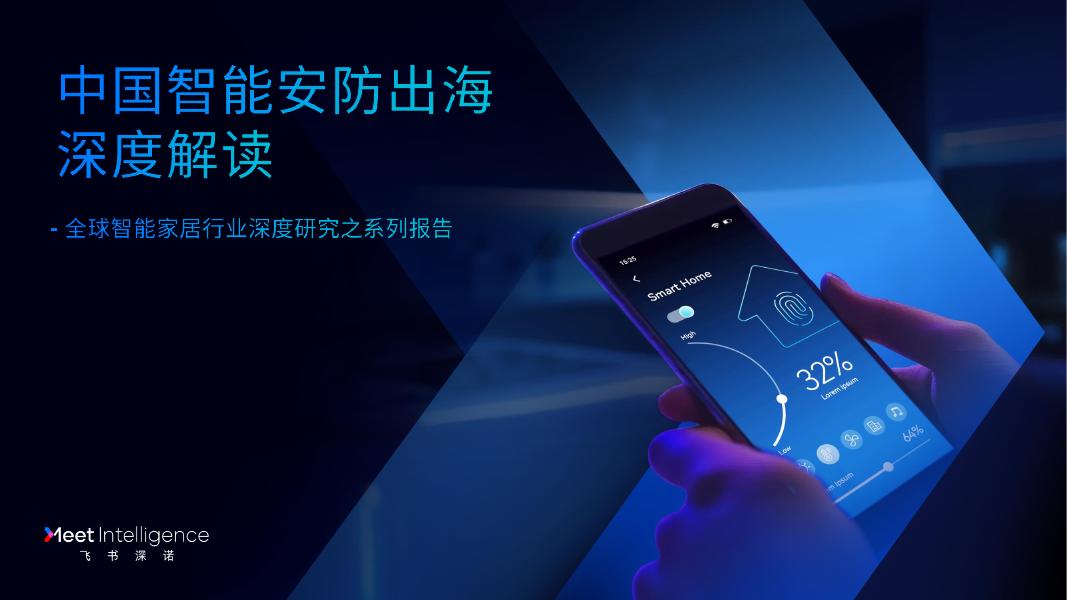 飞书深诺：2025年中国智能安防出海深度解读报告