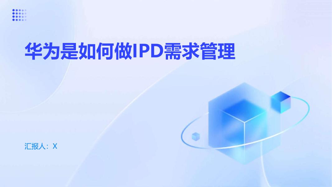 华为IPD如何做需求管理海报