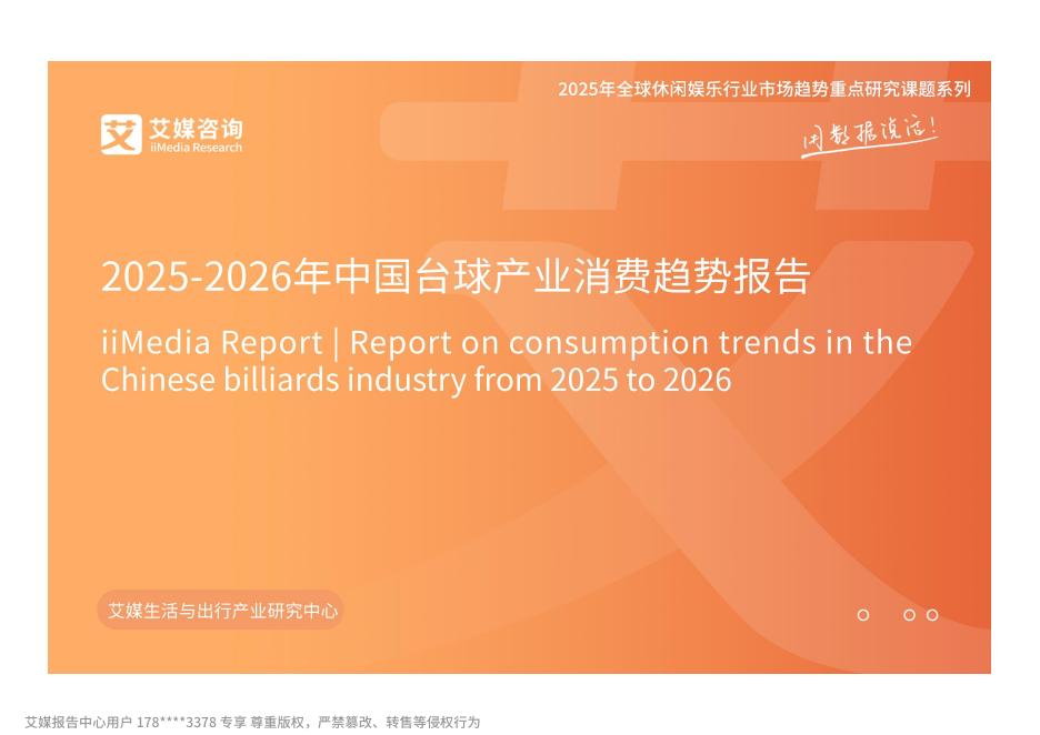 艾媒咨询：2025-2026年中国台球产业消费趋势报告海报