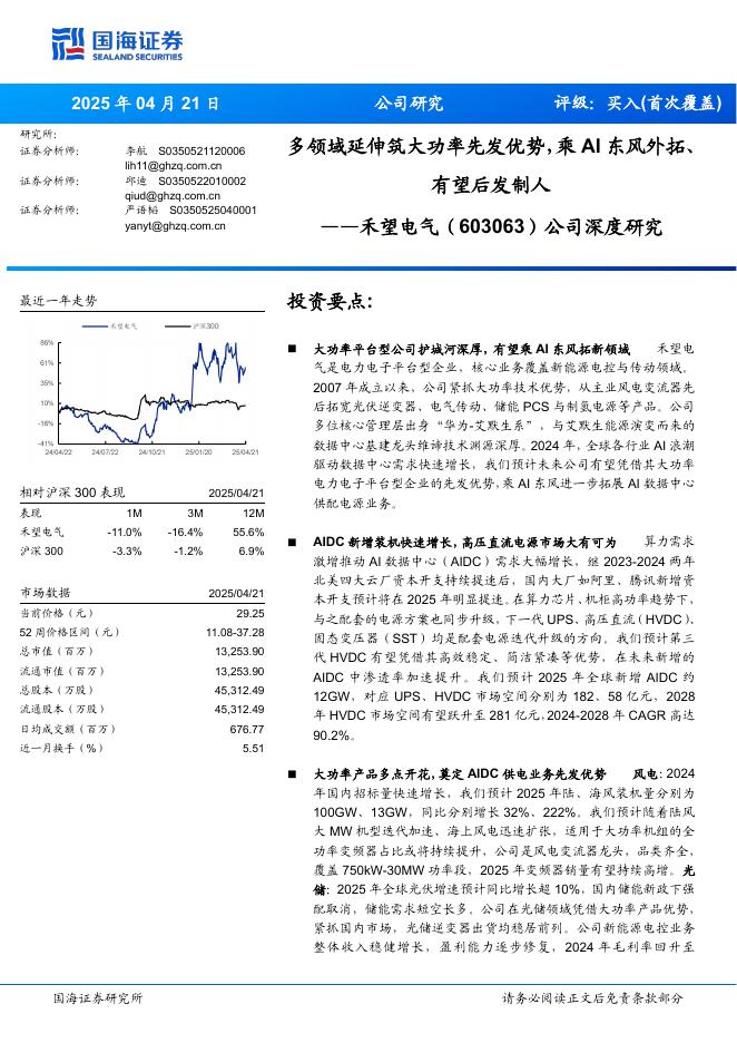 国海证券：禾望电气（603063）公司深度研究：多领域延伸筑大功率先发优势，乘AI东风外拓、有望后发制人海报