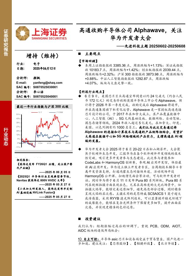 上海证券：电子行业-先进科技主题：高通收购半导体公司Alphawave，关注华为开发者大会海报