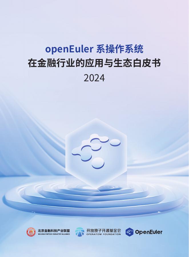 openEuler：2024年openEuler系操作系统在金融行业的应用与生态白皮书