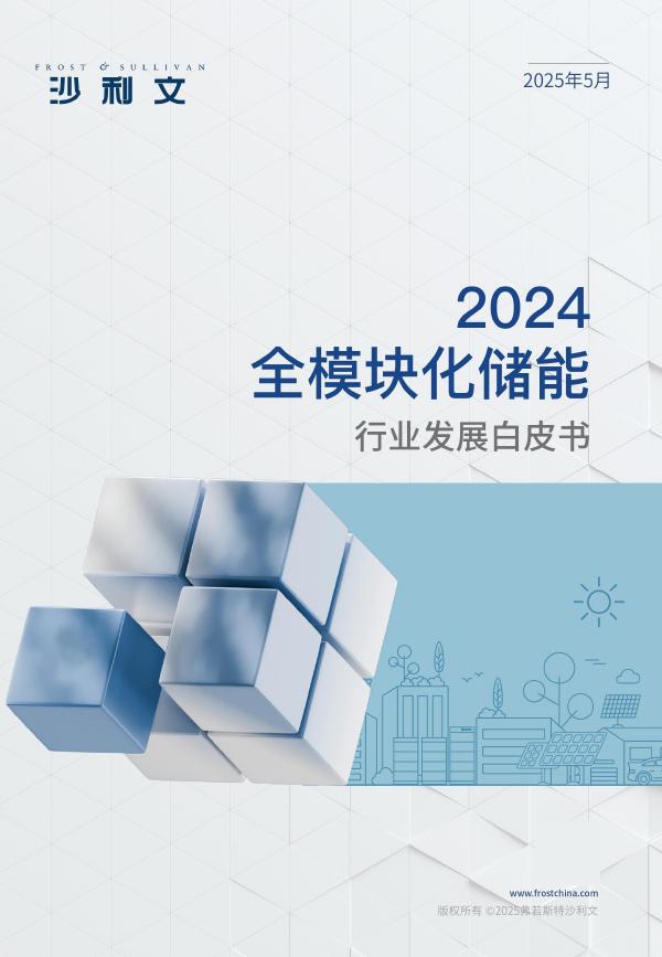 沙利文：2024年全模块化储能行业发展白皮书海报