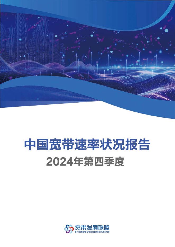 宽带发展联盟：2024年第四季度中国宽带速率状况报告海报