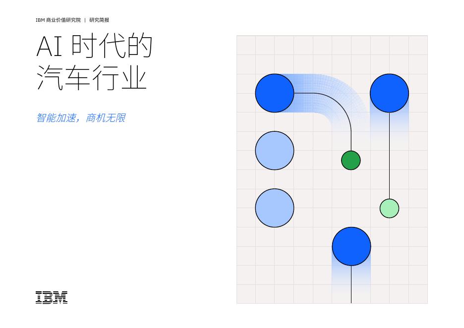 IBM商业价值研究院：2025年AI时代的汽车行业报告：智能加速，商机无限海报