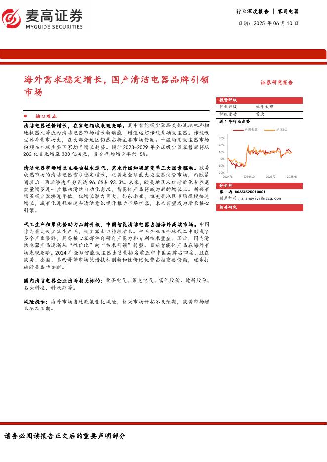 麦高证券：家用电器行业深度报告：海外需求稳定增长，国产清洁电器品牌引领市场