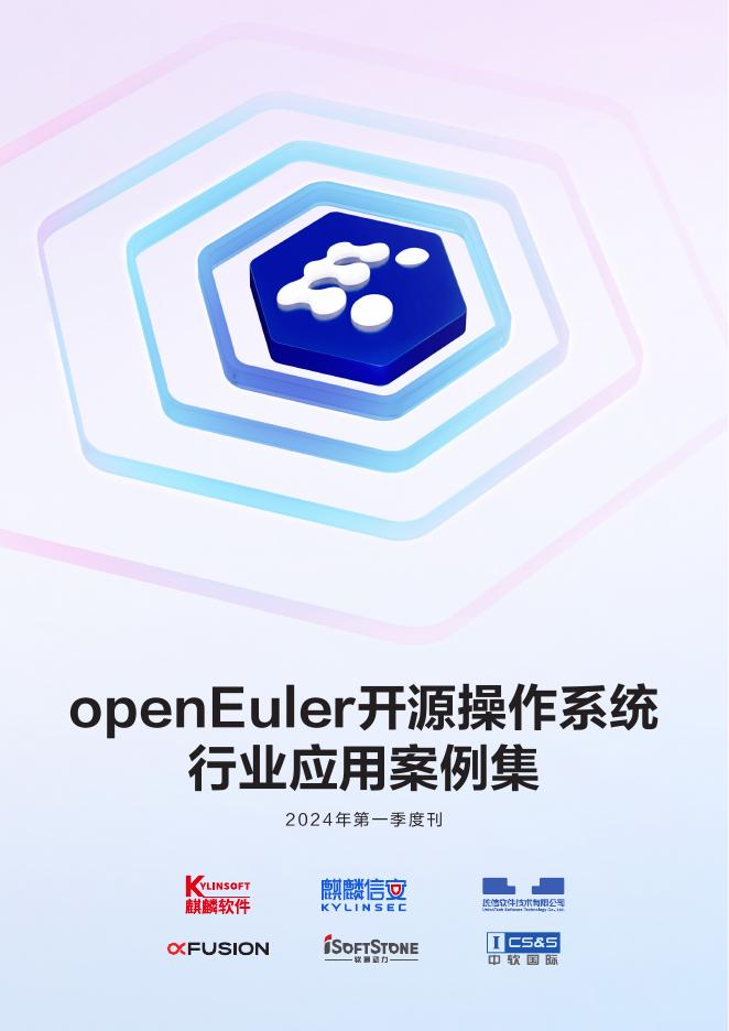 openEuler：openEuler开源操作系统行业应用案例集（2024年第一季度刊）海报