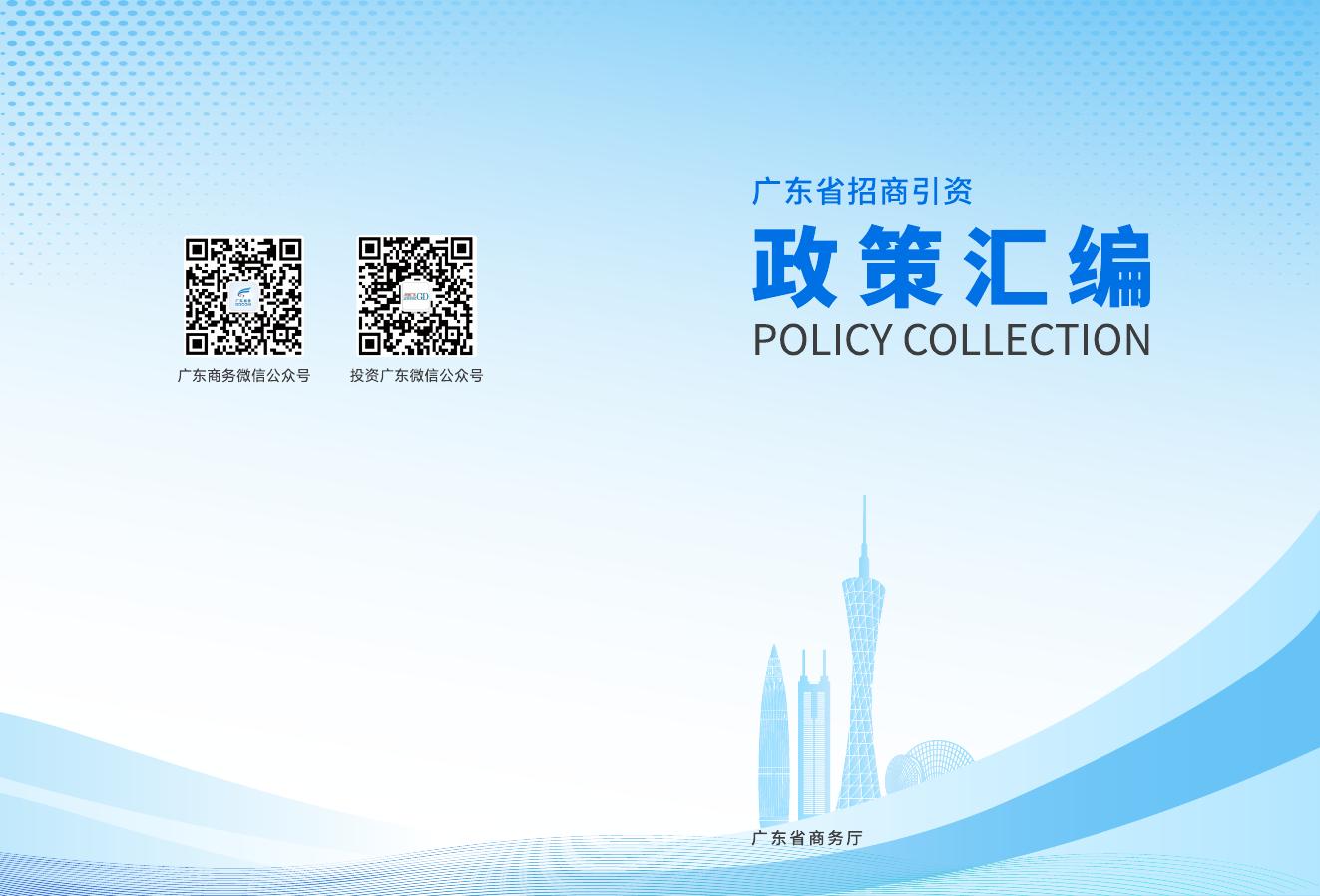 广东省商务厅：2024年广东省招商引资政策汇编海报