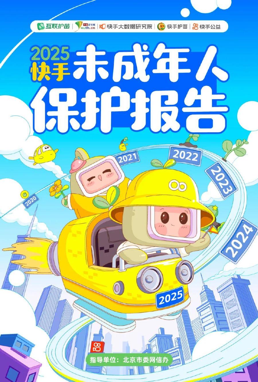 快手：2025年快手未成年人保护报告海报
